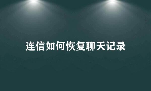 连信如何恢复聊天记录