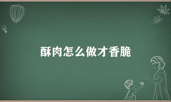 酥肉怎么做才香脆
