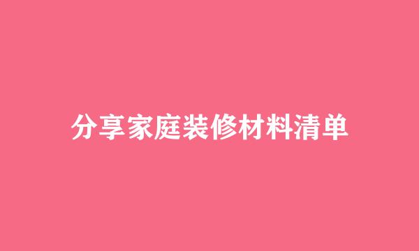 分享家庭装修材料清单