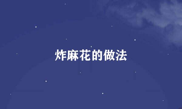 炸麻花的做法