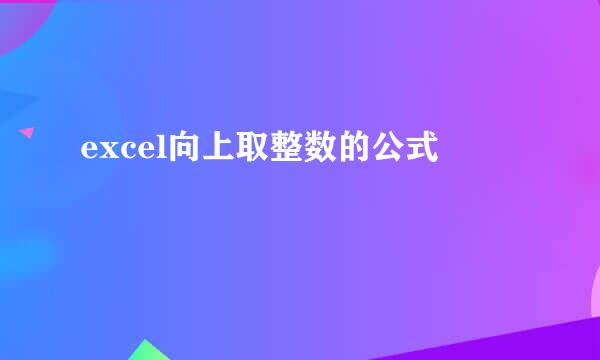 excel向上取整数的公式