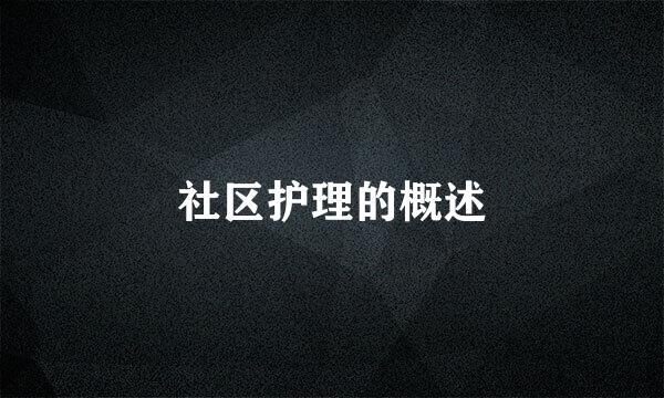 社区护理的概述