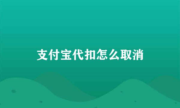 支付宝代扣怎么取消