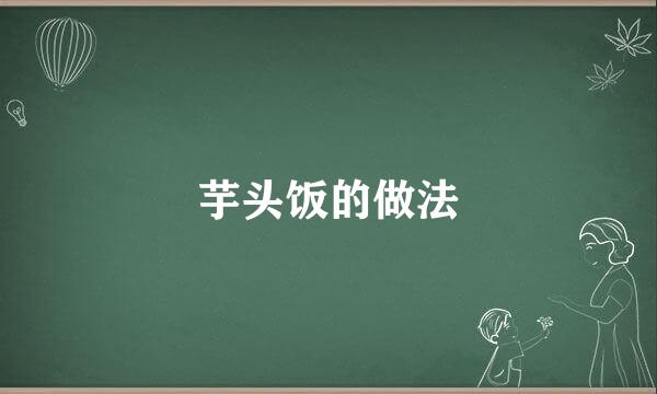 芋头饭的做法