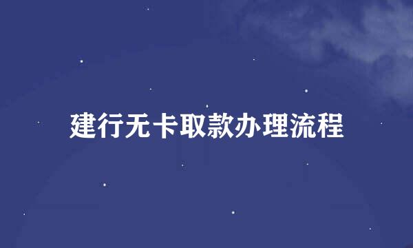 建行无卡取款办理流程