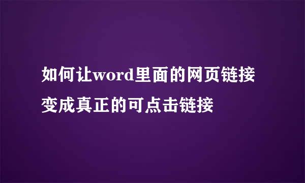 如何让word里面的网页链接变成真正的可点击链接