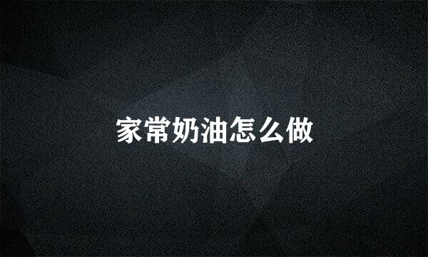 家常奶油怎么做