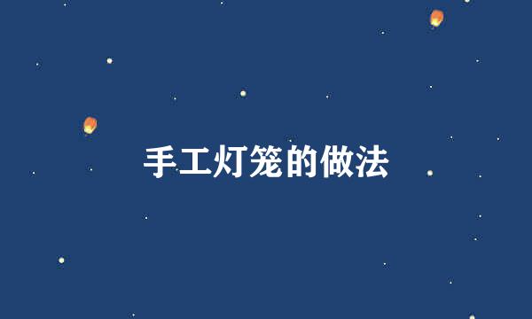手工灯笼的做法