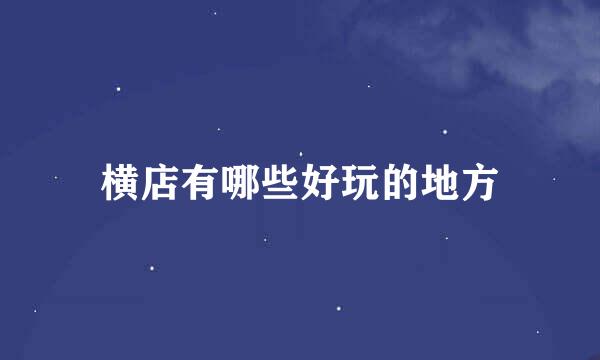 横店有哪些好玩的地方