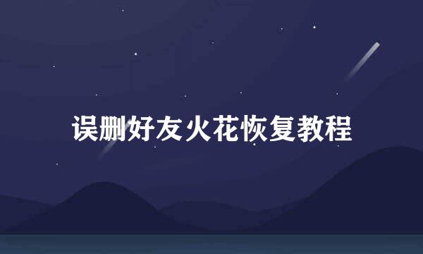 误删好友火花恢复教程
