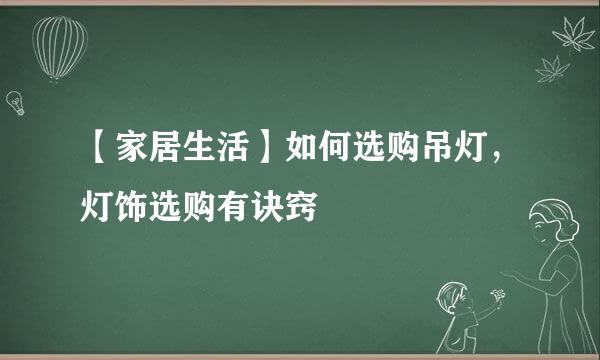 【家居生活】如何选购吊灯，灯饰选购有诀窍
