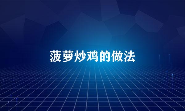 菠萝炒鸡的做法