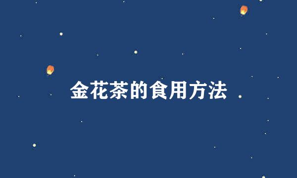 金花茶的食用方法