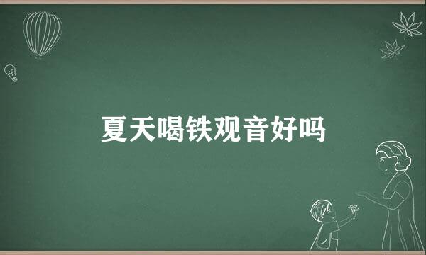 夏天喝铁观音好吗