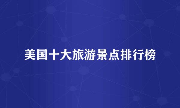 美国十大旅游景点排行榜
