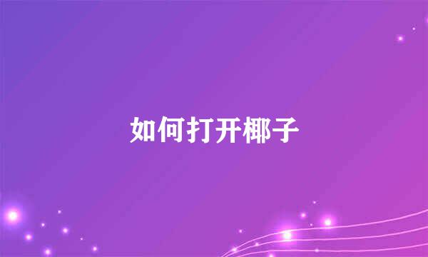 如何打开椰子