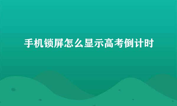 手机锁屏怎么显示高考倒计时