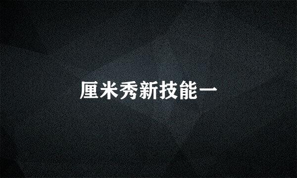 厘米秀新技能一
