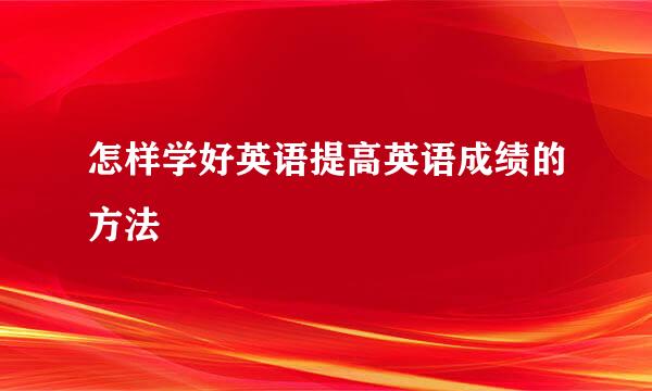 怎样学好英语提高英语成绩的方法