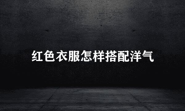 红色衣服怎样搭配洋气
