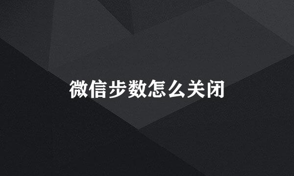 微信步数怎么关闭