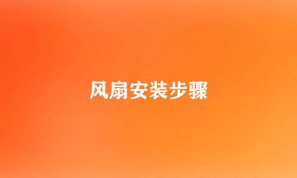 风扇安装步骤