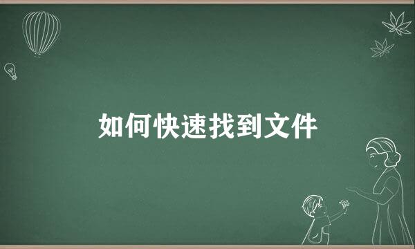 如何快速找到文件