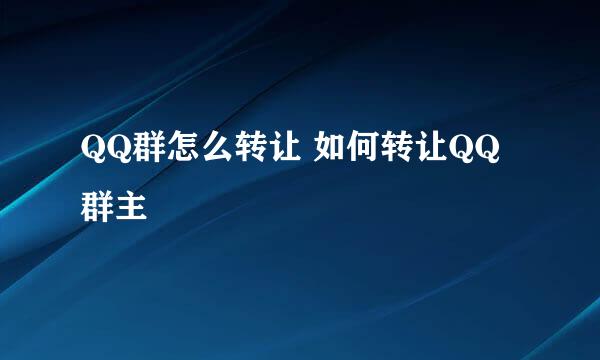 QQ群怎么转让 如何转让QQ群主