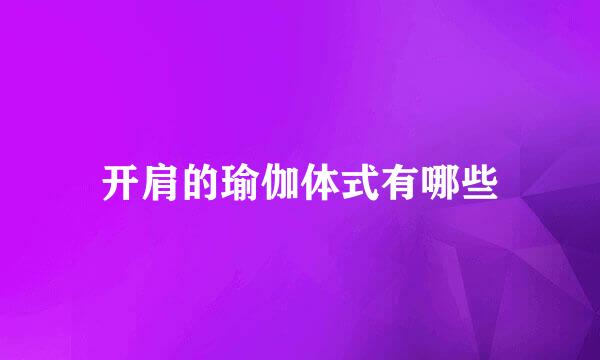 开肩的瑜伽体式有哪些