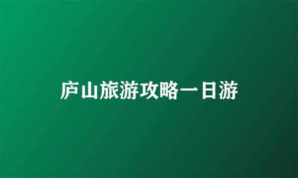 庐山旅游攻略一日游