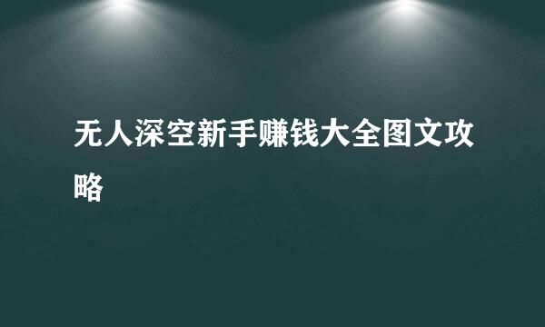无人深空新手赚钱大全图文攻略