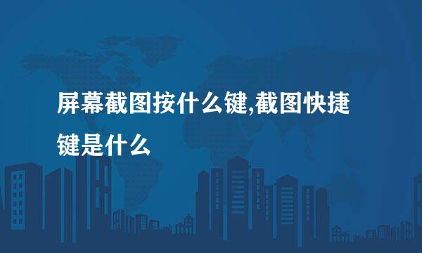 屏幕截图按什么键,截图快捷键是什么