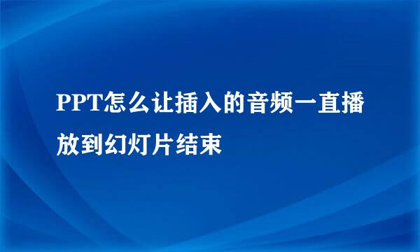 PPT怎么让插入的音频一直播放到幻灯片结束