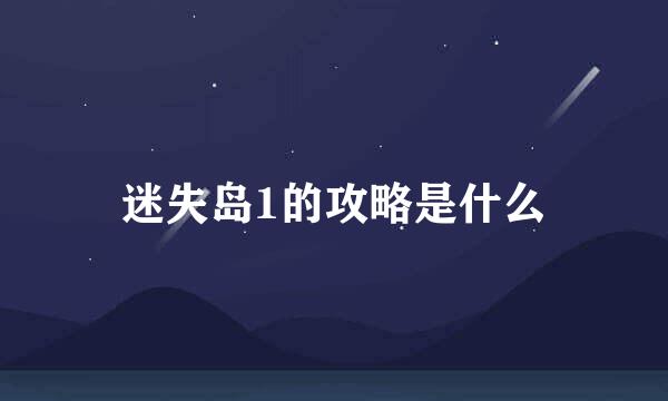 迷失岛1的攻略是什么