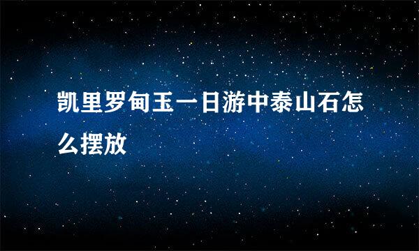 凯里罗甸玉一日游中泰山石怎么摆放