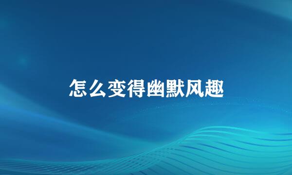 怎么变得幽默风趣