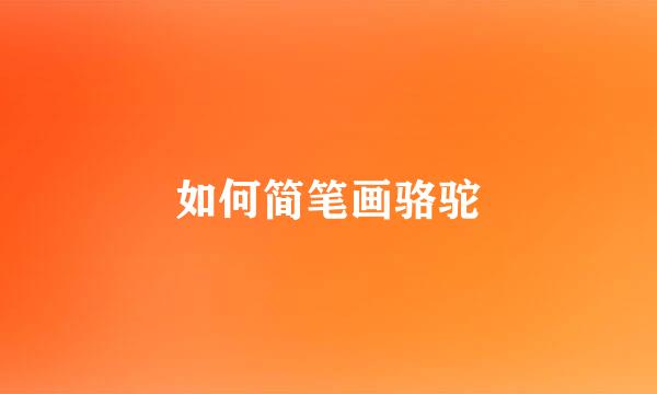 如何简笔画骆驼