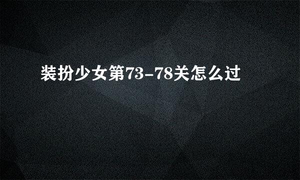 装扮少女第73-78关怎么过