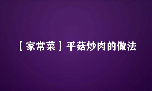 【家常菜】平菇炒肉的做法