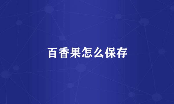 百香果怎么保存