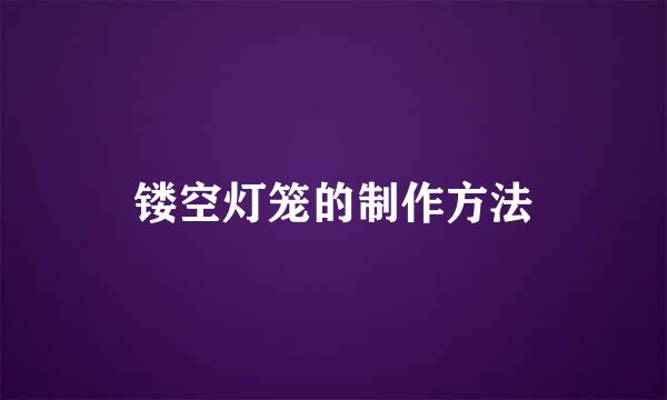 镂空灯笼的制作方法
