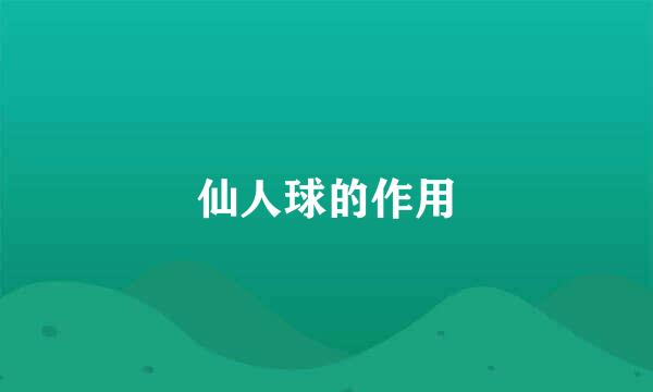 仙人球的作用