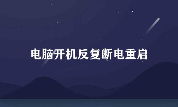 电脑开机反复断电重启