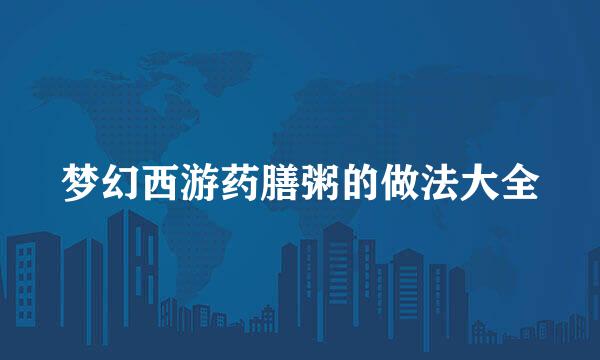 梦幻西游药膳粥的做法大全