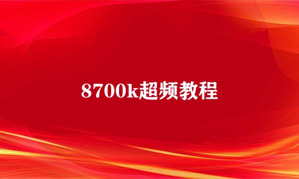 8700k超频教程
