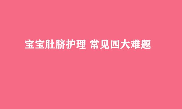 宝宝肚脐护理 常见四大难题