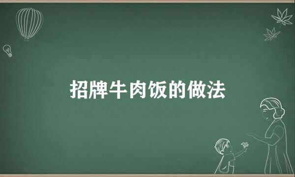 招牌牛肉饭的做法