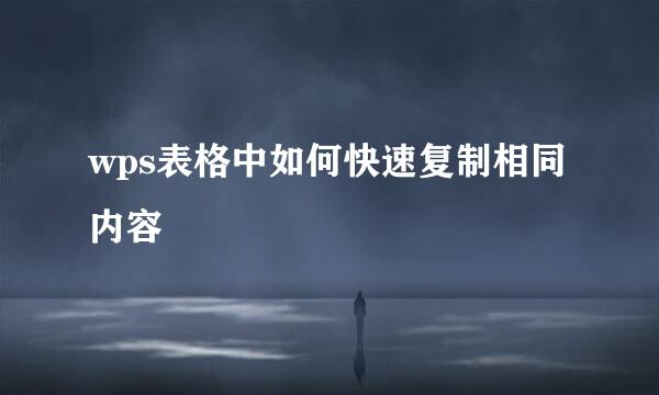 wps表格中如何快速复制相同内容
