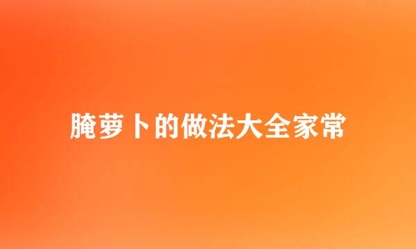 腌萝卜的做法大全家常
