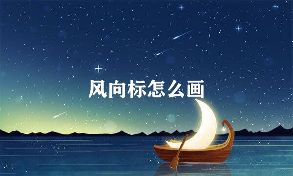 风向标怎么画